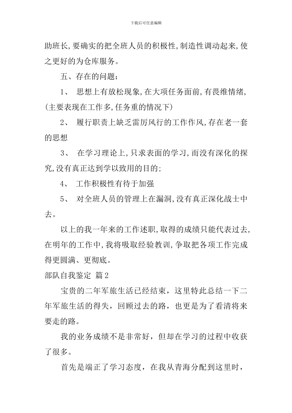 部队自我鉴定汇总7篇_第3页