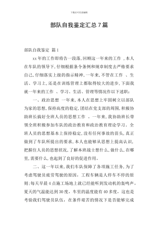 部队自我鉴定汇总7篇