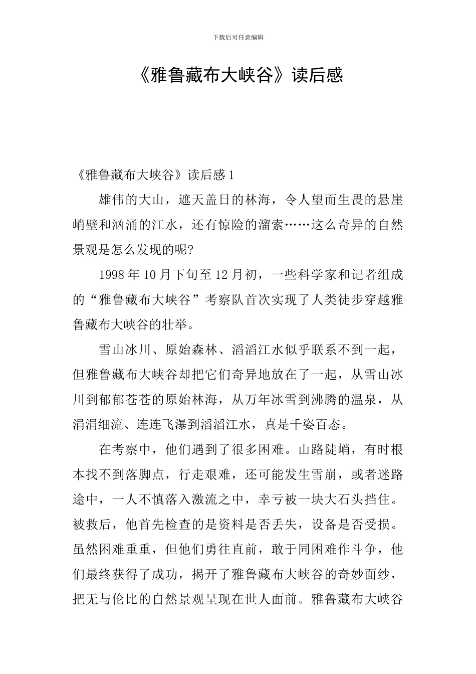 《雅鲁藏布大峡谷》读后感_第1页