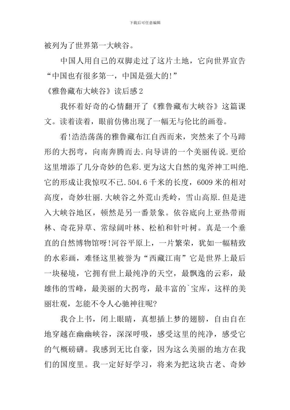 《雅鲁藏布大峡谷》读后感_第2页