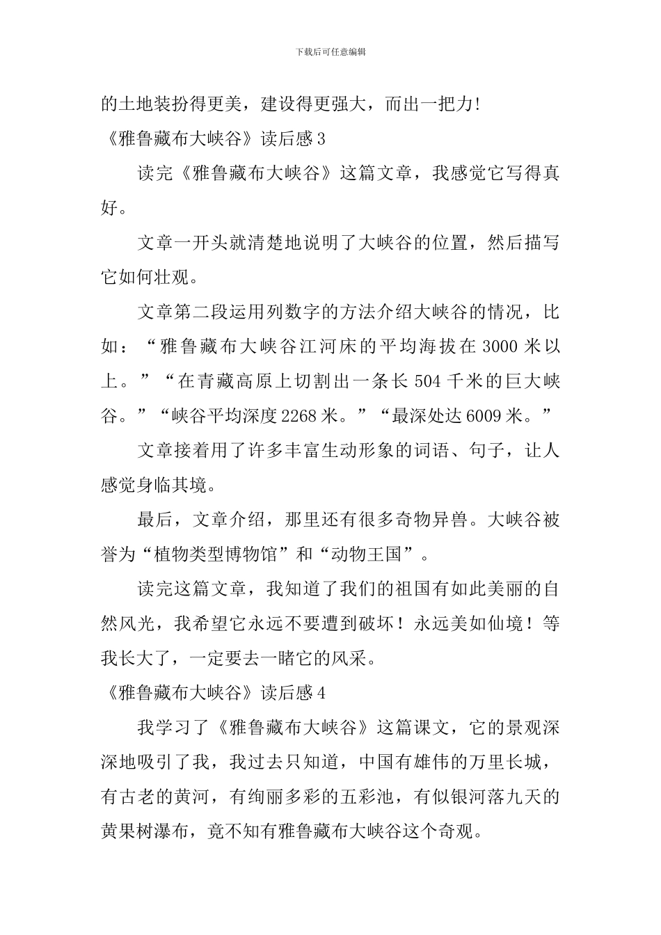 《雅鲁藏布大峡谷》读后感_第3页
