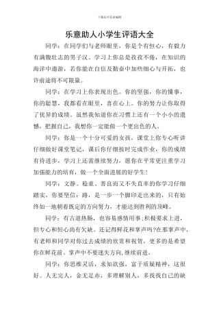 乐意助人小学生评语大全