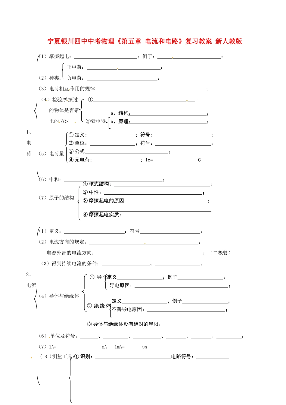 宁夏银川四中中考物理《第五章 电流和电路》复习教案 新人教版_第1页