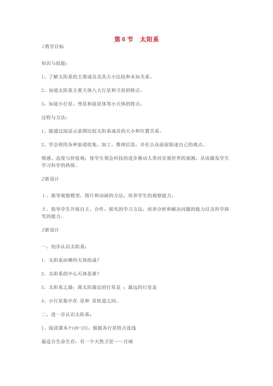 七年级科学下册 第4章 第6节 太阳系教案1 浙教版-浙教版初中七年级下册自然科学教案_第1页