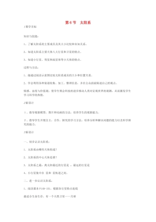 七年级科学下册 第4章 第6节 太阳系教案1 浙教版-浙教版初中七年级下册自然科学教案