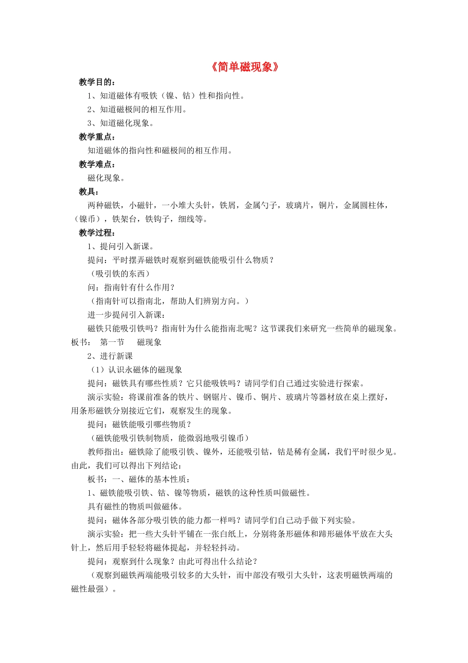 九年级物理全册 第十四章 第一节 简单磁现象教案2 （新版）北师大版_第1页