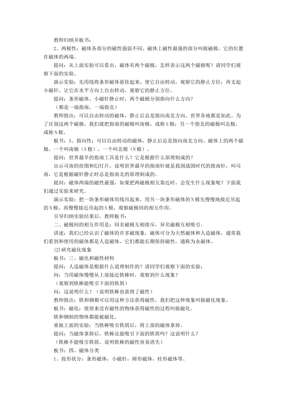 九年级物理全册 第十四章 第一节 简单磁现象教案2 （新版）北师大版_第2页