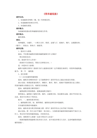 九年级物理全册 第十四章 第一节 简单磁现象教案2 （新版）北师大版