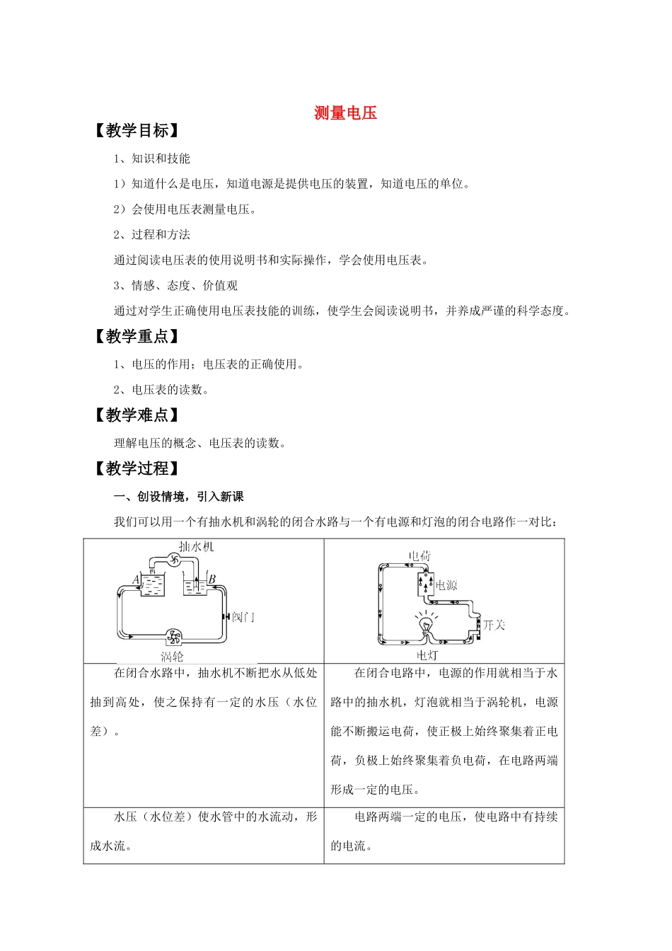 九年级物理全册 第十四章 第五节 测量电压教案1 （新版）沪科版_第1页