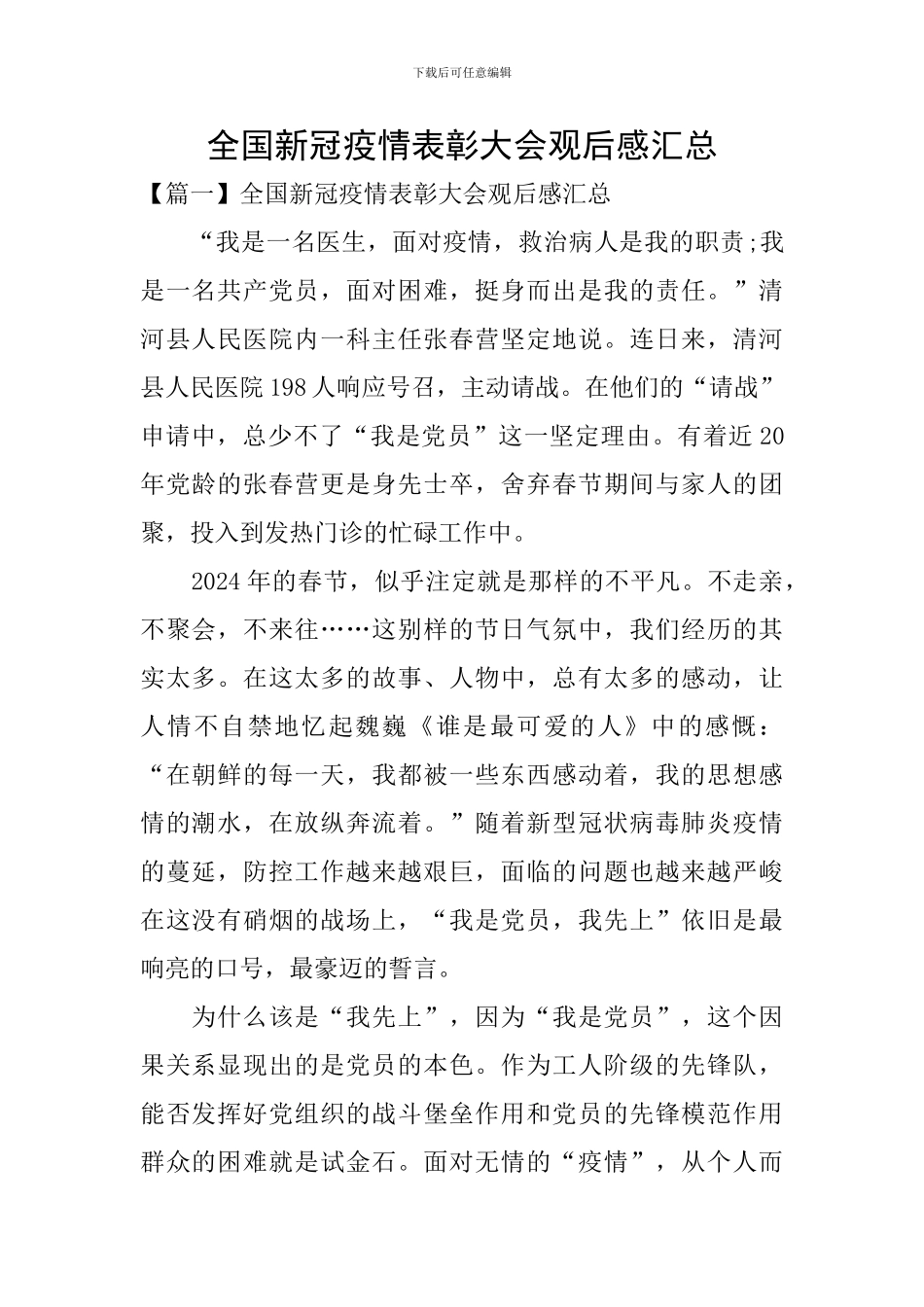 全国新冠疫情表彰大会观后感汇总_第1页