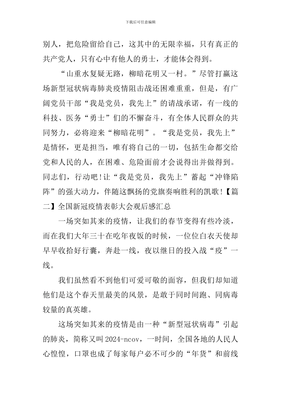 全国新冠疫情表彰大会观后感汇总_第3页