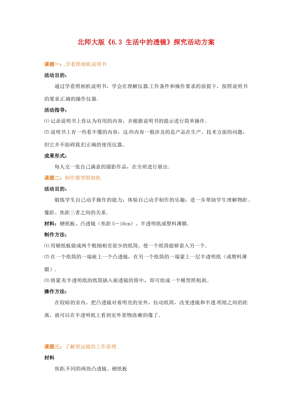 八年级物理下册 6.3《生活中的透镜》教案2 北师大版_第1页