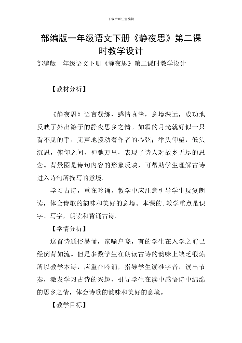 部编版一年级语文下册《静夜思》第二课时教学设计_第1页