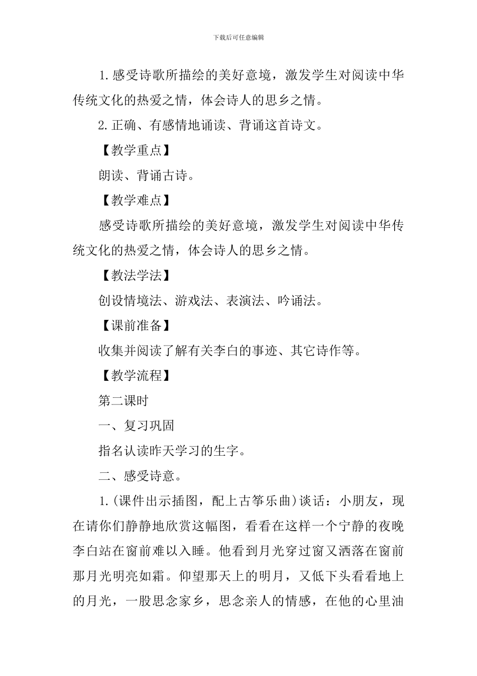 部编版一年级语文下册《静夜思》第二课时教学设计_第2页