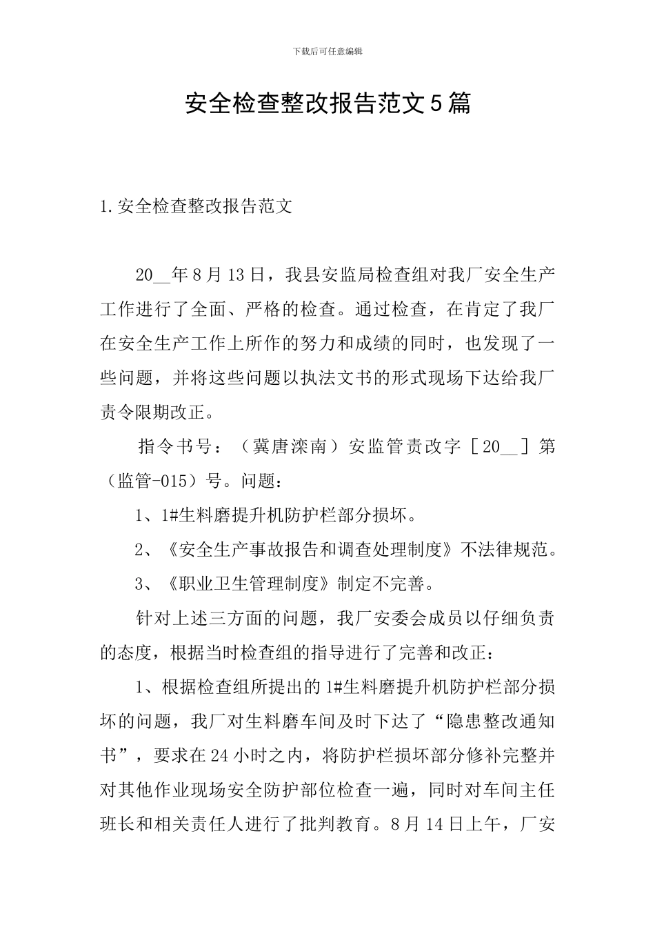 安全检查整改报告范文5篇_第1页