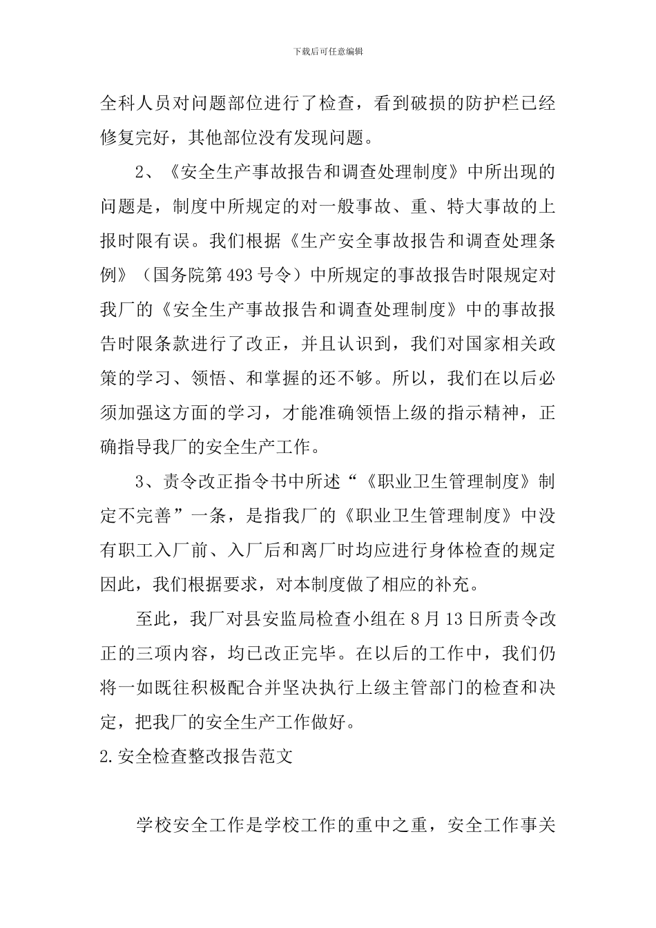 安全检查整改报告范文5篇_第2页