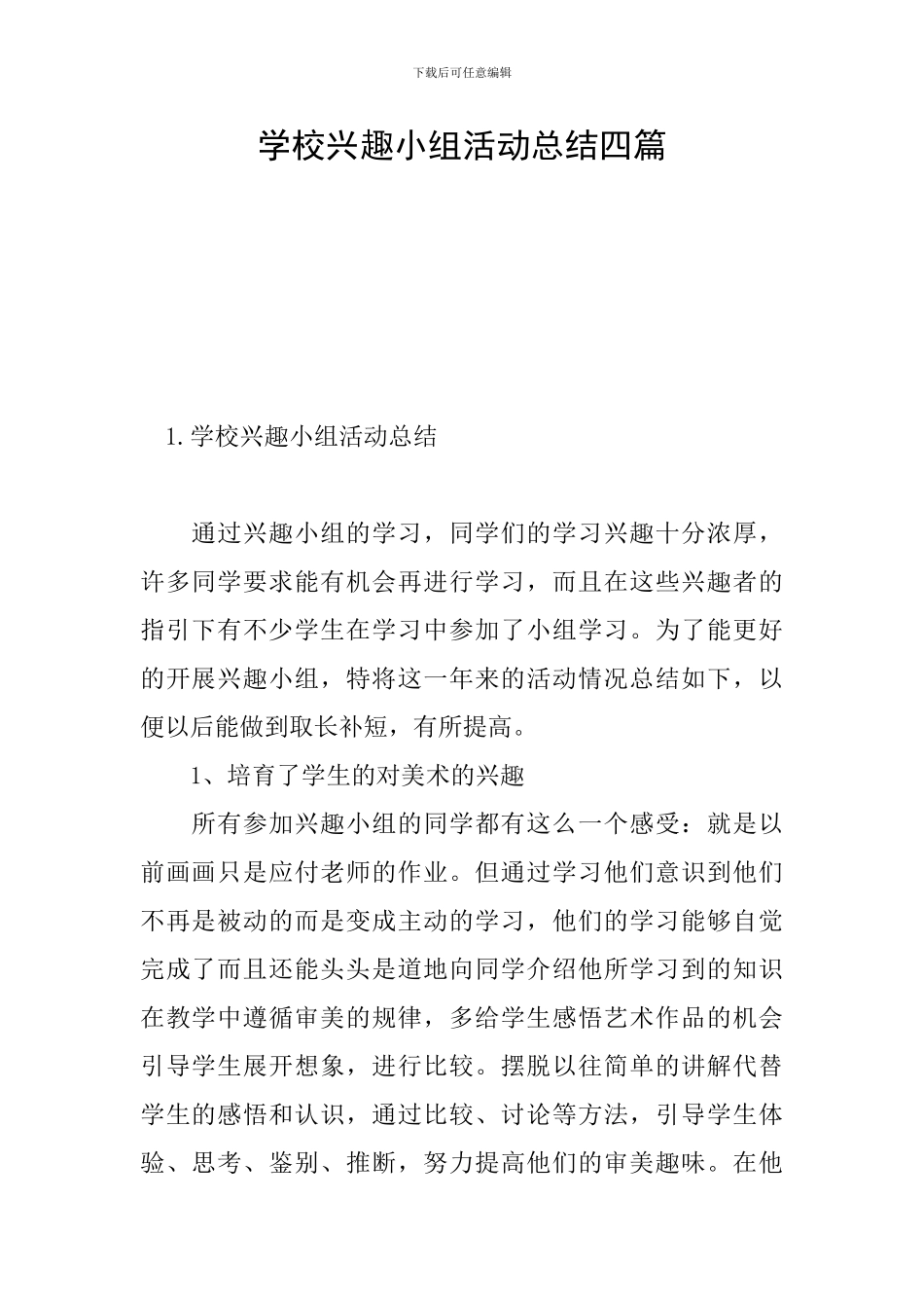 学校兴趣小组活动总结四篇_第1页