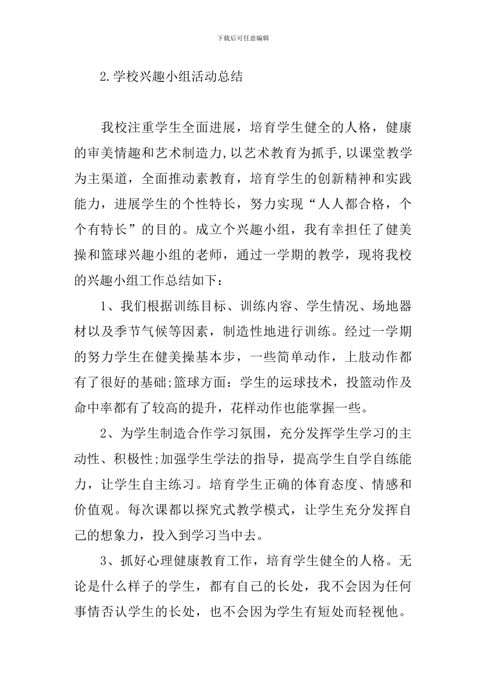 学校兴趣小组活动总结四篇_第3页