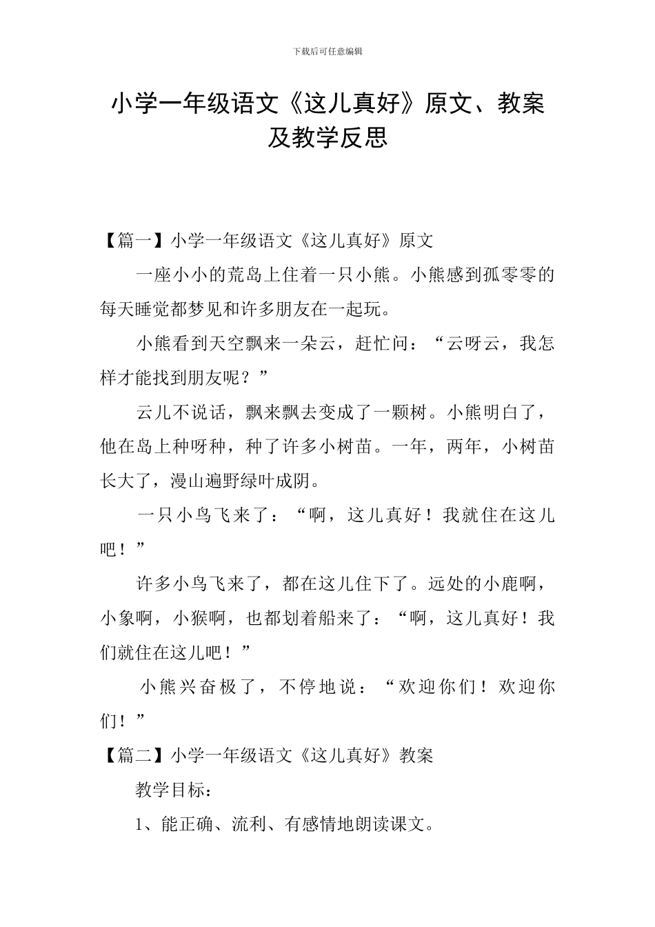 小学一年级语文《这儿真好》原文、教案及教学反思_第1页