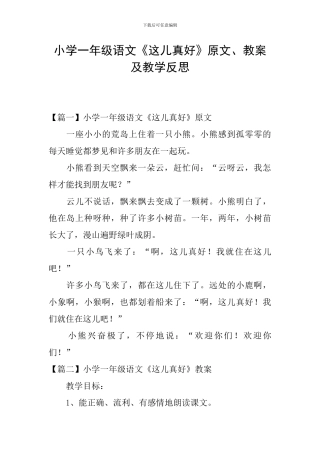 小学一年级语文《这儿真好》原文、教案及教学反思