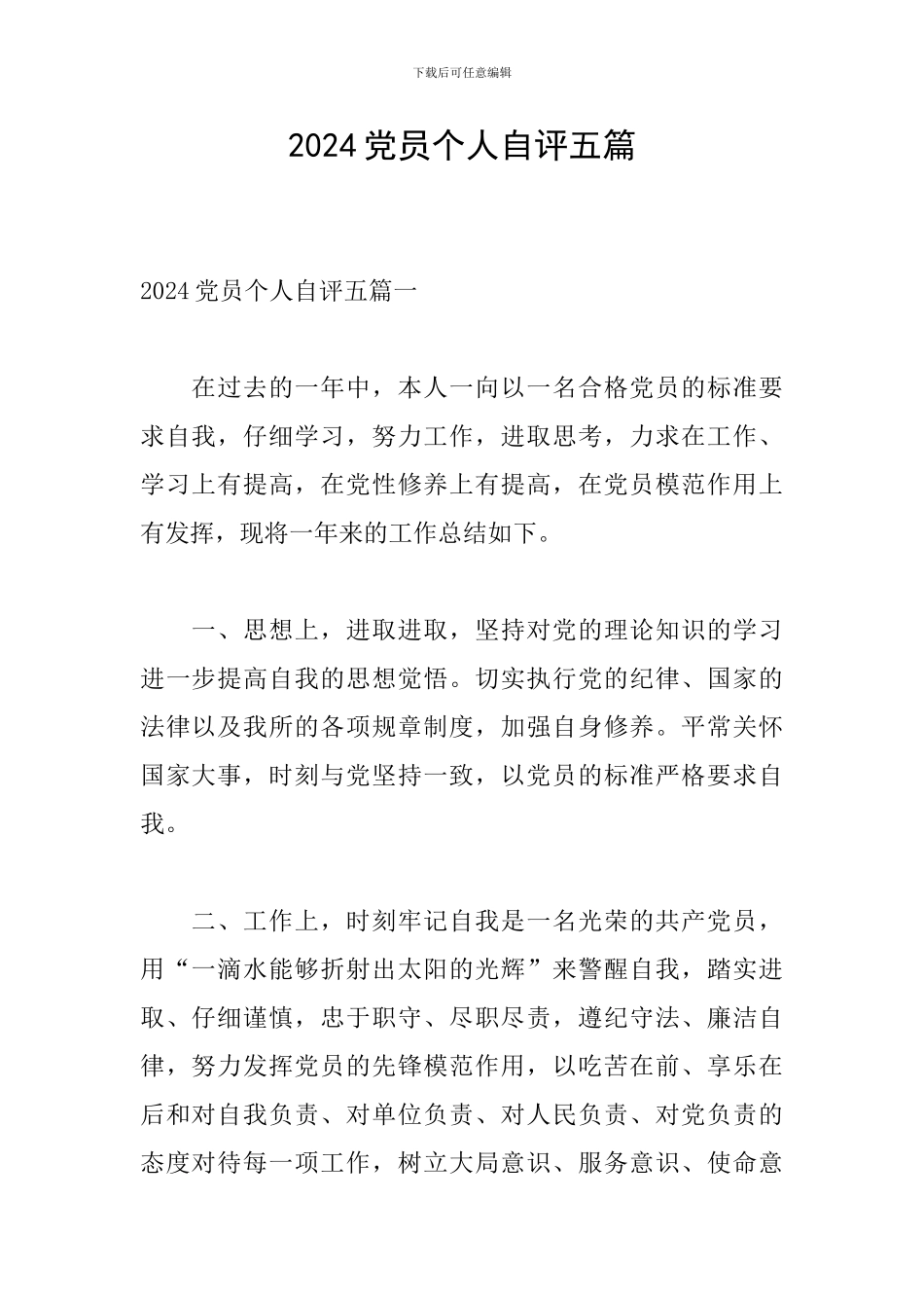 2024党员个人自评五篇_第1页