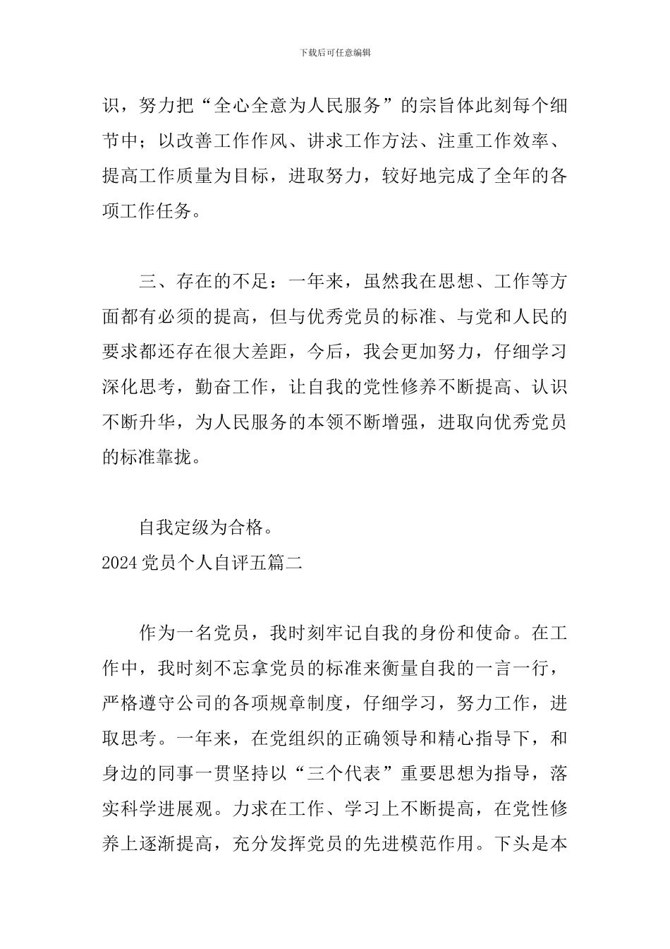 2024党员个人自评五篇_第2页