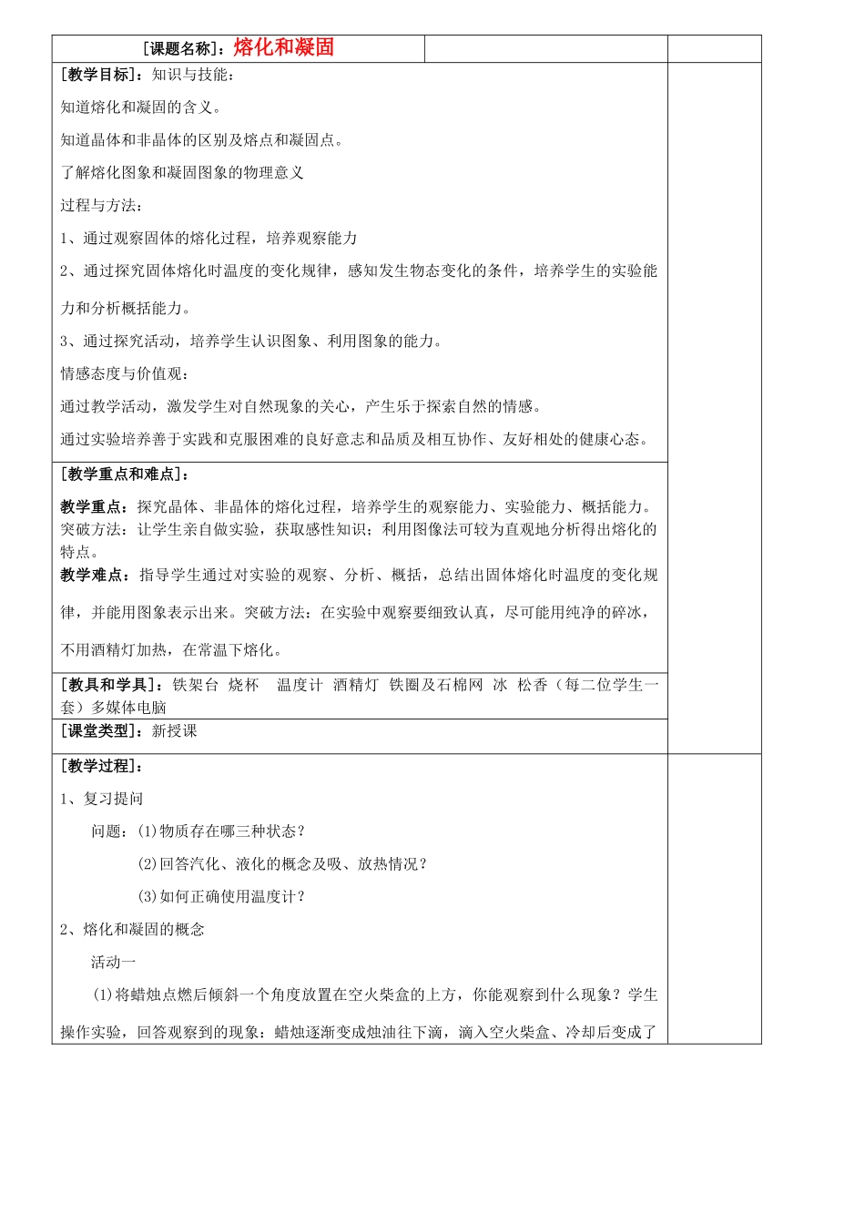八年级物理上册 熔化和凝固教案2 苏科版_第1页