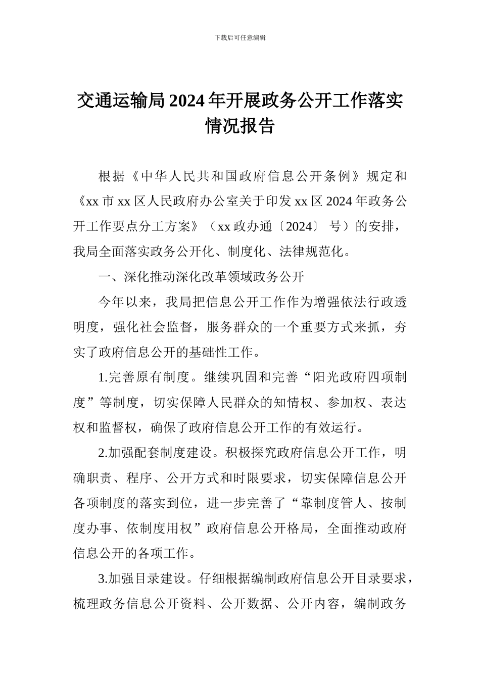 交通运输局2024年开展政务公开工作落实情况报告_第1页