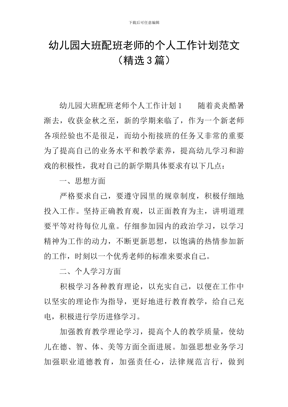 幼儿园大班配班老师的个人工作计划范文_第1页