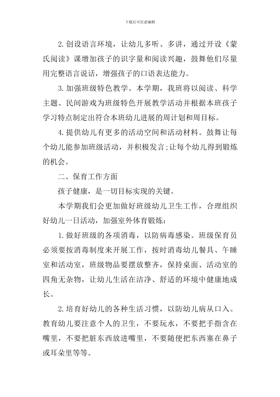 幼儿园大班配班老师的个人工作计划范文_第3页