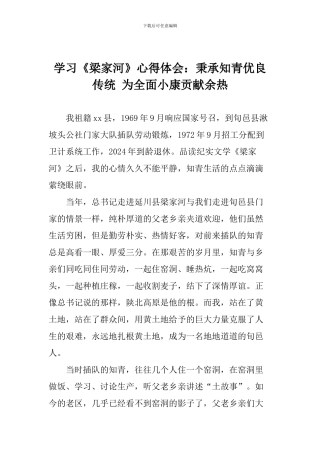 学习《梁家河》心得体会：秉承知青优良传统-为全面小康贡献余热