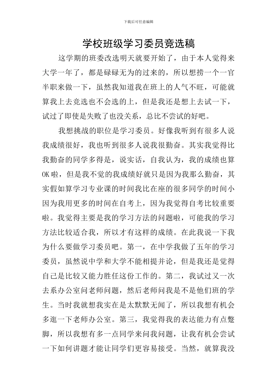 学校班级学习委员竞选稿_第1页