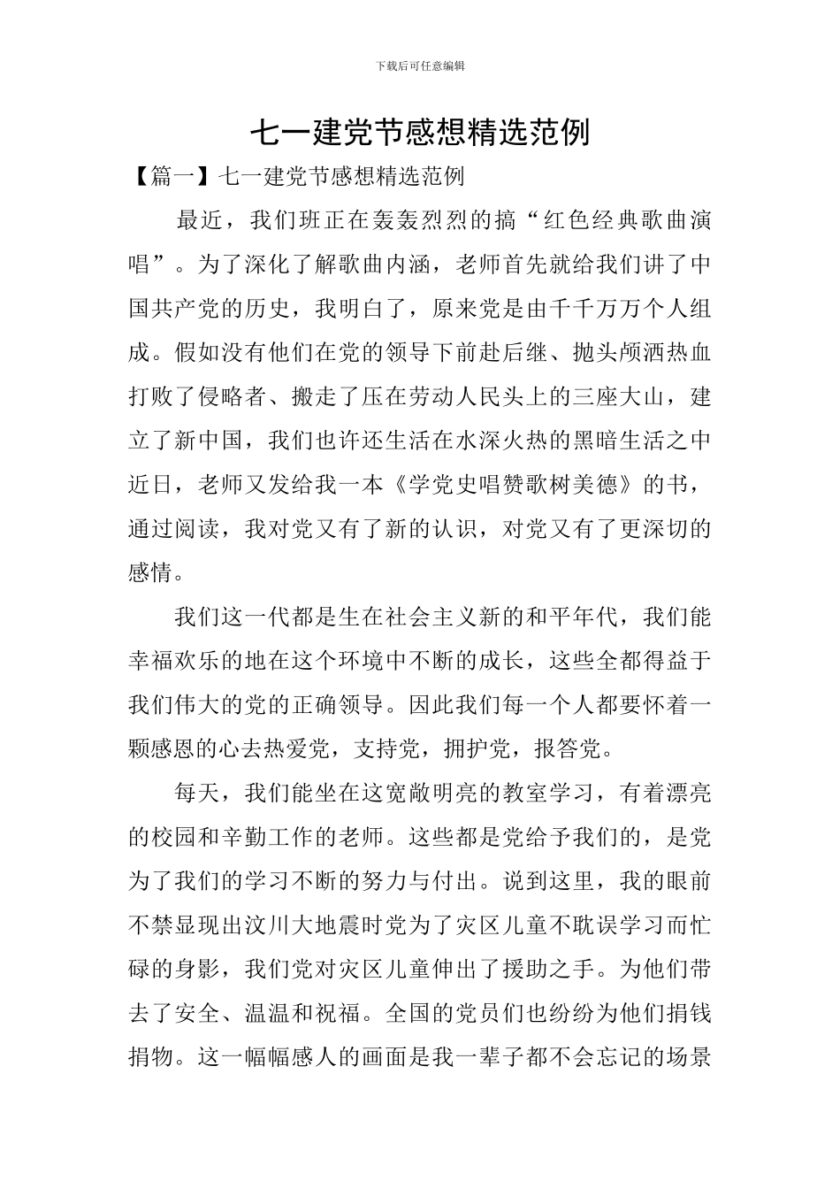 七一建党节感想精选范例_第1页