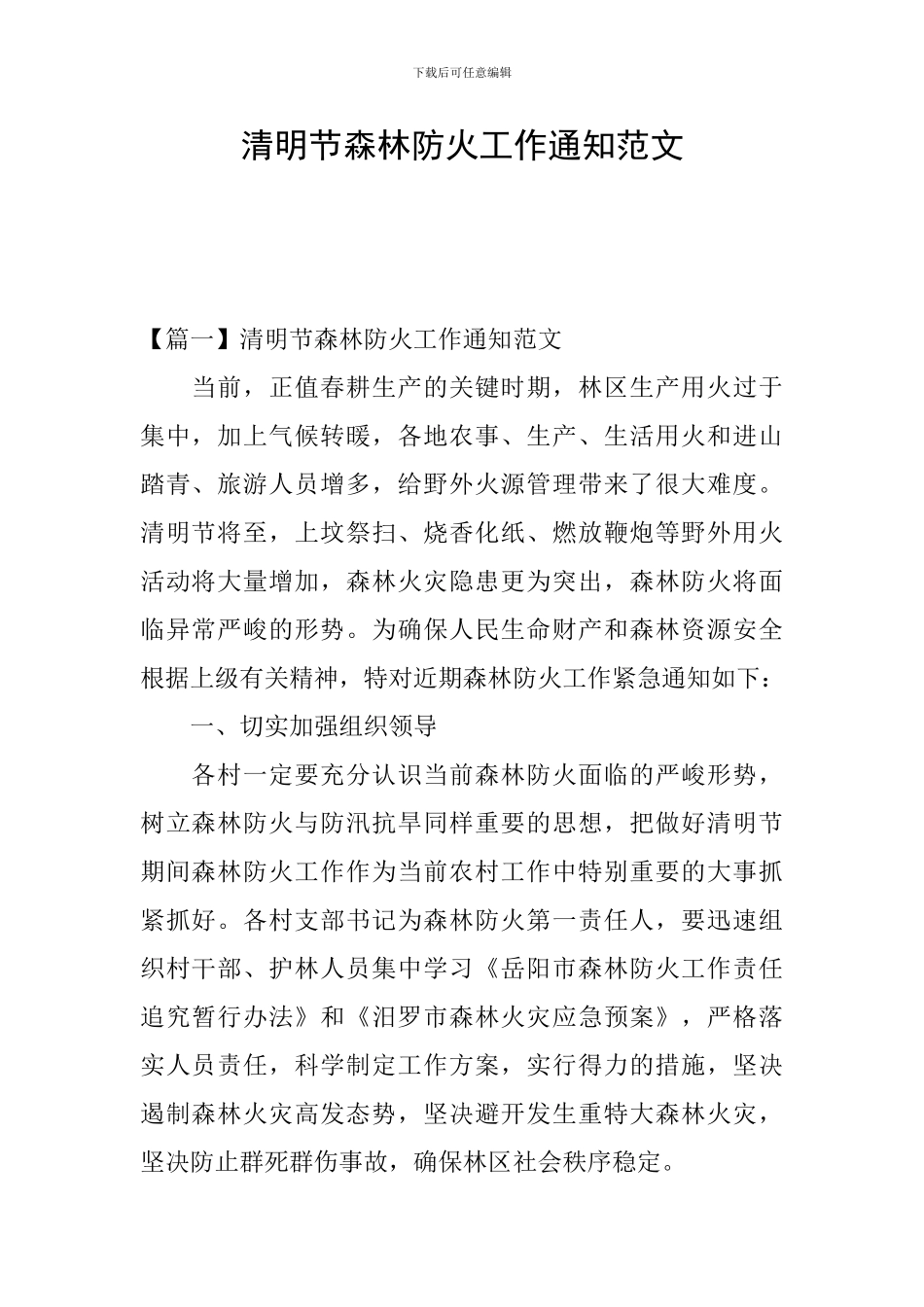 清明节森林防火工作通知范文_第1页
