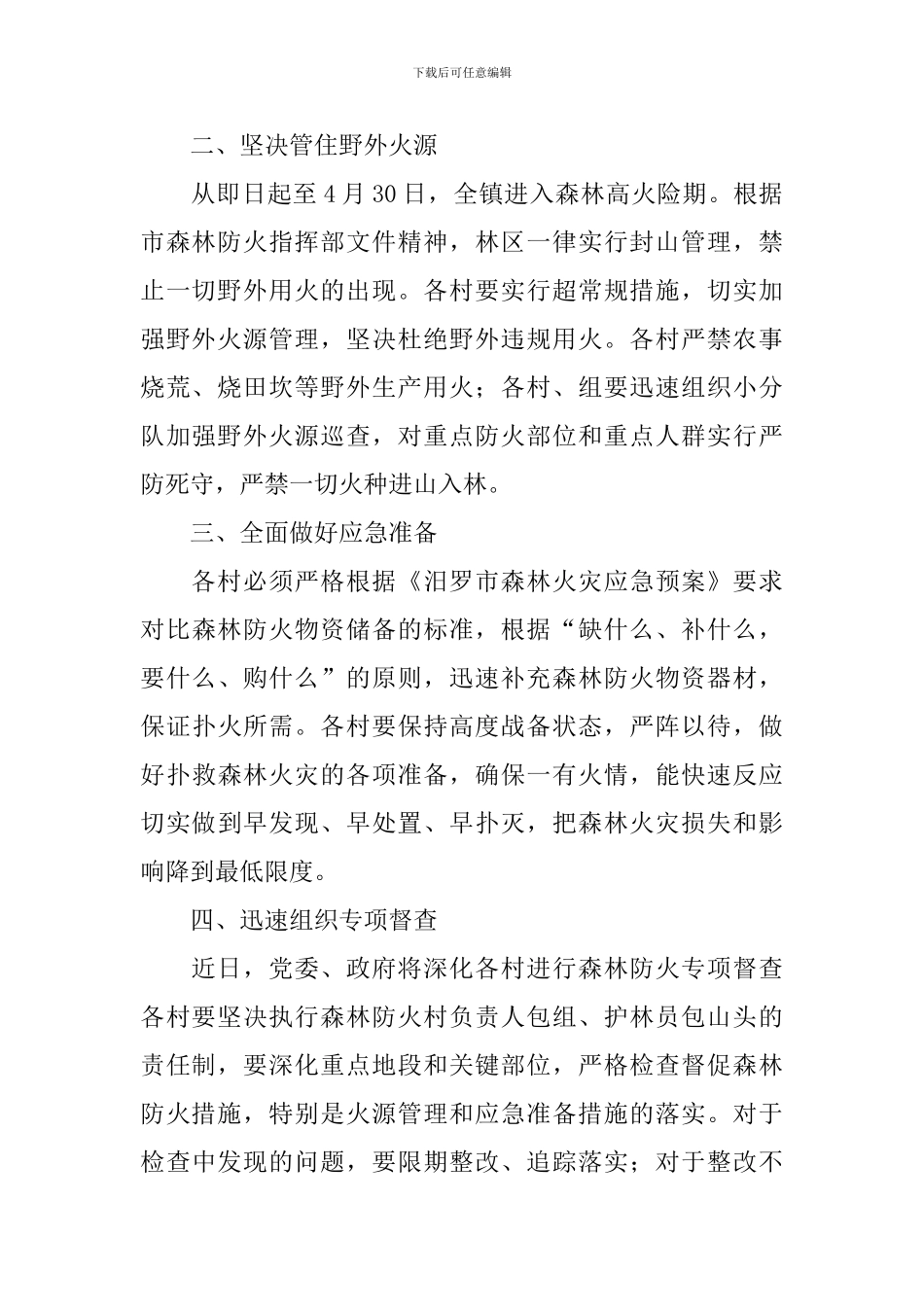 清明节森林防火工作通知范文_第2页