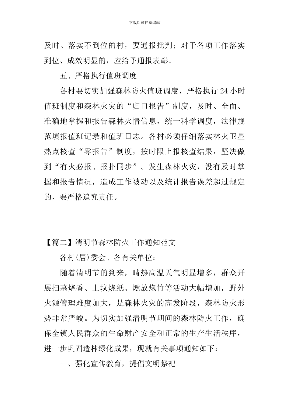 清明节森林防火工作通知范文_第3页
