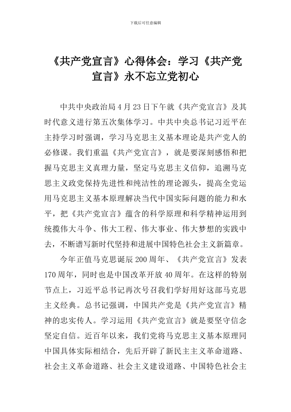 《共产党宣言》心得体会：学习《共产党宣言》永不忘立党初心_第1页