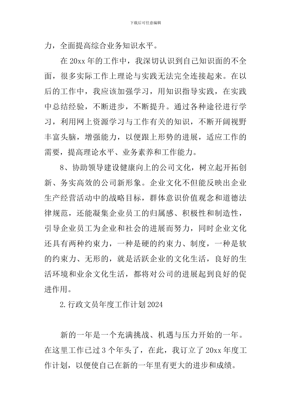 行政文员年度工作计划2024_第3页
