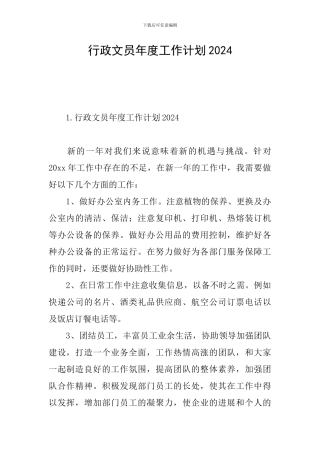 行政文员年度工作计划2024