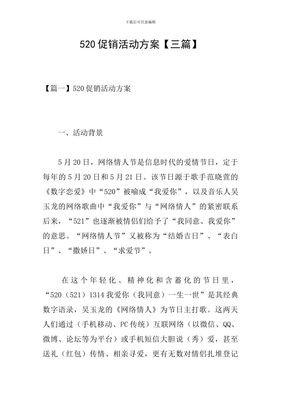520促销活动方案_第1页