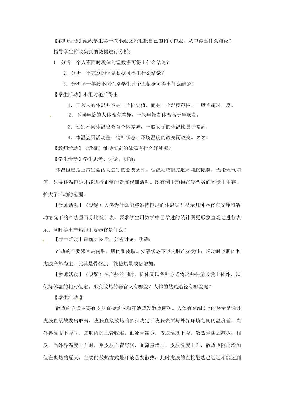 八年级科学上册 3.5 体温的控制教案 浙教版_第2页