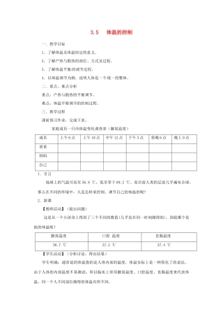 八年级科学上册 3.5 体温的控制教案 浙教版