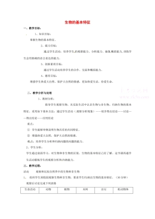 七年级科学上册 第五章第2节第3课时生物的基本特征教案 华东师大版