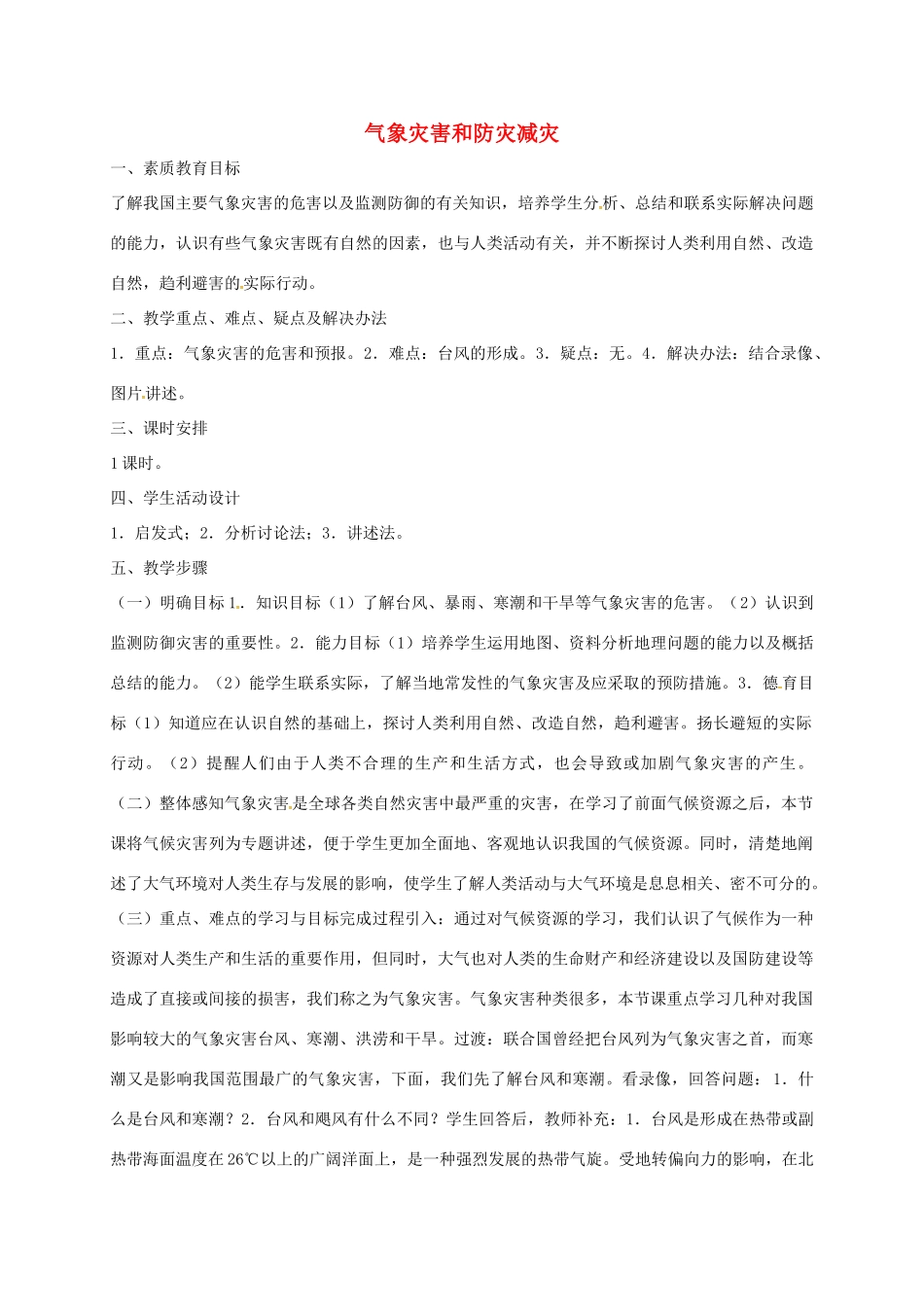 八年级科学下册 8.4 气象灾害和防灾减灾教案 （新版）华东师大版-（新版）华东师大版初中八年级下册自然科学教案_第1页