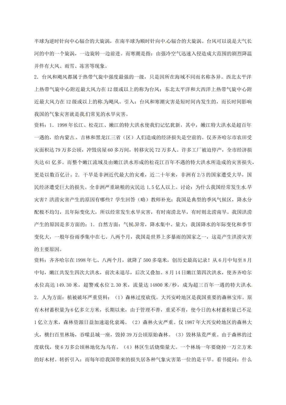 八年级科学下册 8.4 气象灾害和防灾减灾教案 （新版）华东师大版-（新版）华东师大版初中八年级下册自然科学教案_第2页