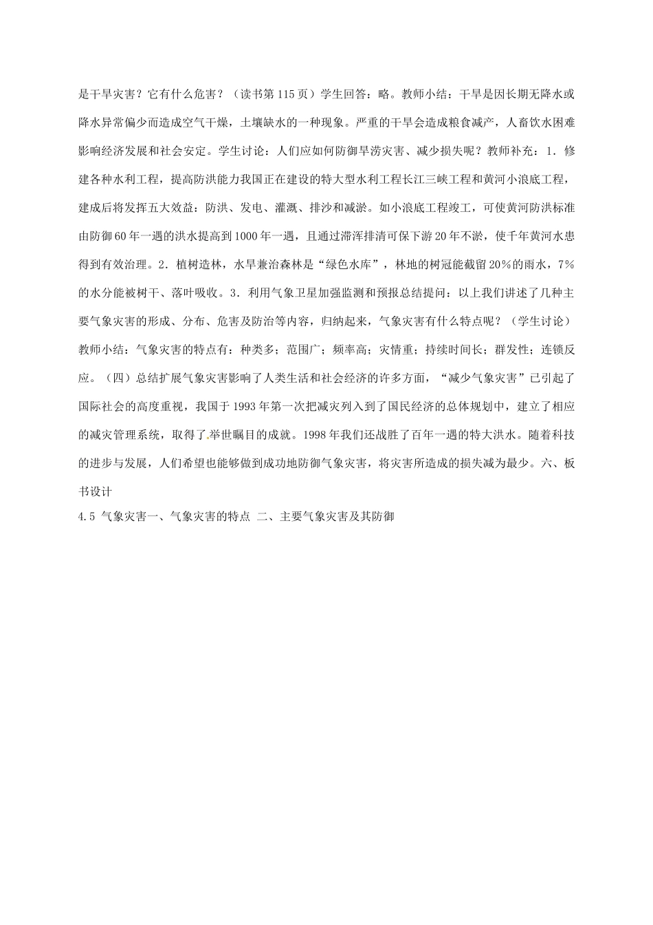 八年级科学下册 8.4 气象灾害和防灾减灾教案 （新版）华东师大版-（新版）华东师大版初中八年级下册自然科学教案_第3页