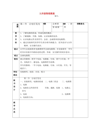 九年级物理 《二 让电灯发光》教案 沪科版