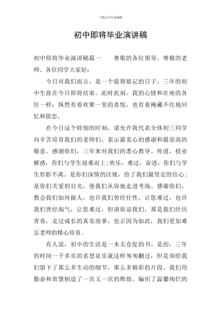 初中即将毕业演讲稿
