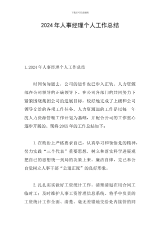 2024年人事经理个人工作总结