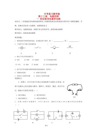 九年级物理上册 第13章电路复习课教案 苏科版